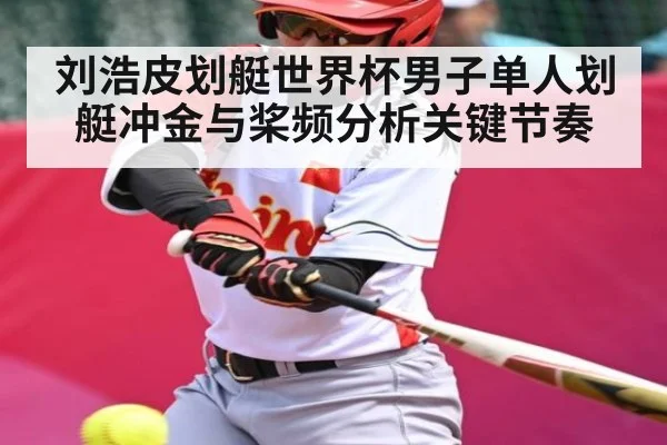 刘浩皮划艇世界杯男子单人划艇冲金与桨频分析关键节奏